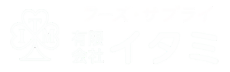 有限会社フーズ・サプライ　イタミ
